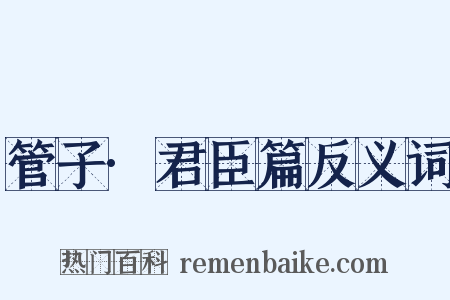 管子·君臣篇反义词是什么意思的图片